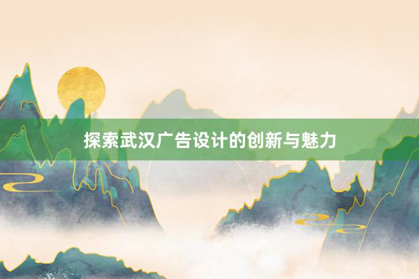 探索武汉广告设计的创新与魅力